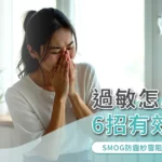 塵蟎過敏怎麼辦？6招有效除蟎，SMOG防霾紗窗阻擋90%過敏原
