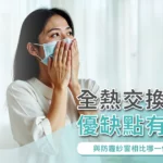 全熱交換機優缺點有哪些？與防霾紗窗相比哪一個效果更好？