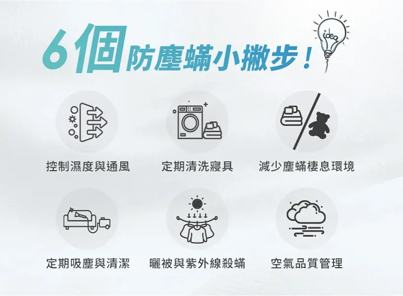 6 個避免家中塵蟎產生的方法