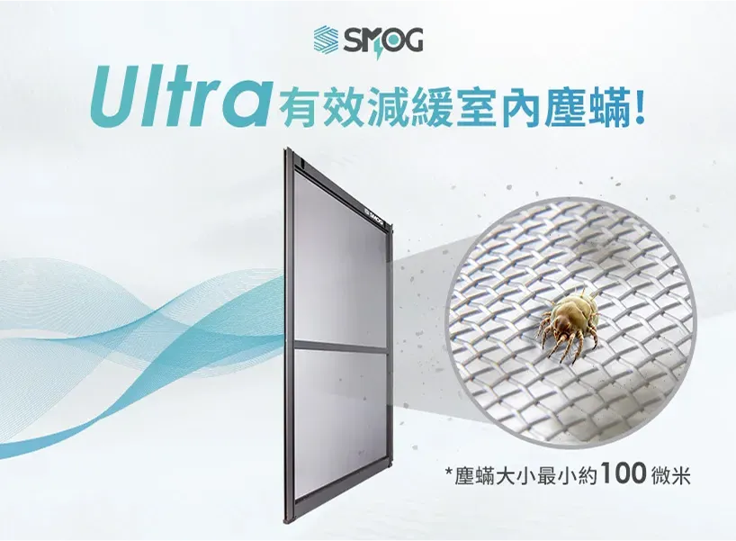 SMOG防霾紗窗如何減緩家中塵蟎