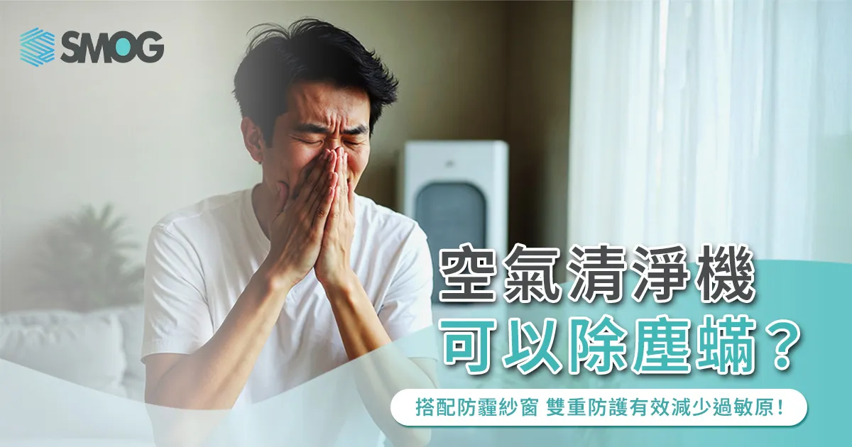 空氣清淨機可以除塵蟎?搭配防霾紗窗,雙重防護有效減少家中過敏原!