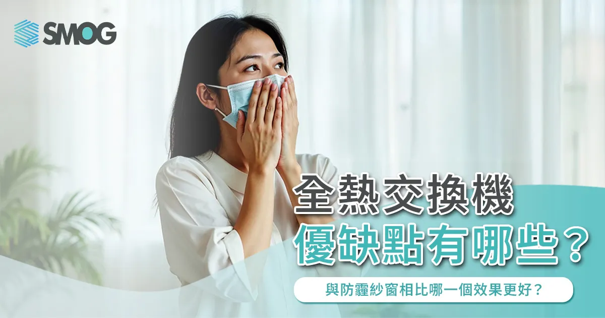 全熱交換機優缺點有哪些?與防霾紗窗相比哪一個效果更好?