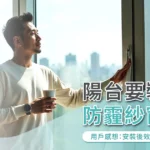 陽台要裝防霾紗窗嗎？用戶感想：安裝後效果真的差超多！