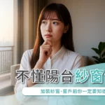 不懂陽台紗窗法規？加裝紗窗、窗戶前你一定要知道的事！