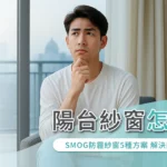 陽台紗窗怎麼選？SMOG防霾紗窗 5 種方案，解決陽台灰塵困擾