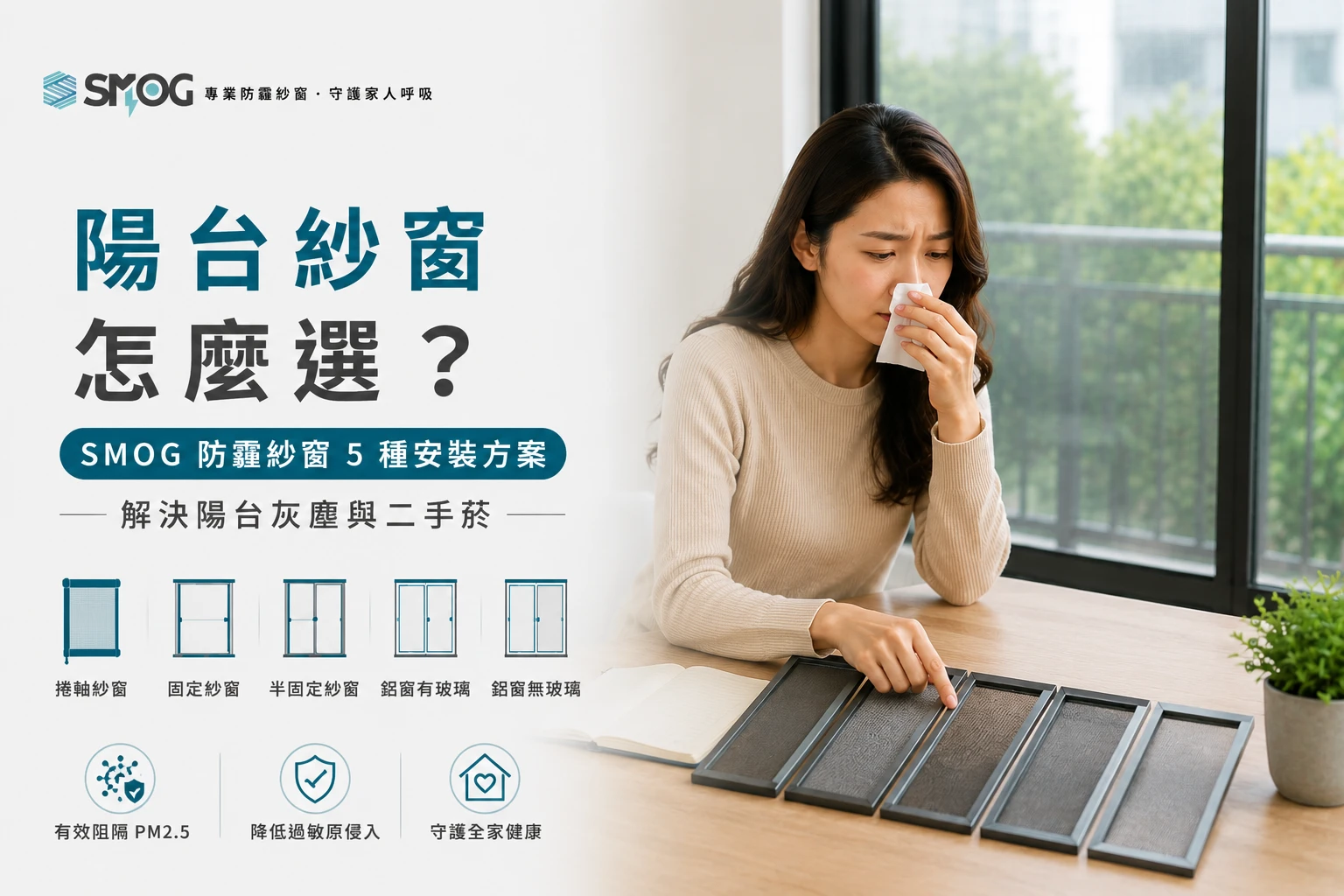 陽台紗窗怎麼選 SMOG 5 種安裝方案