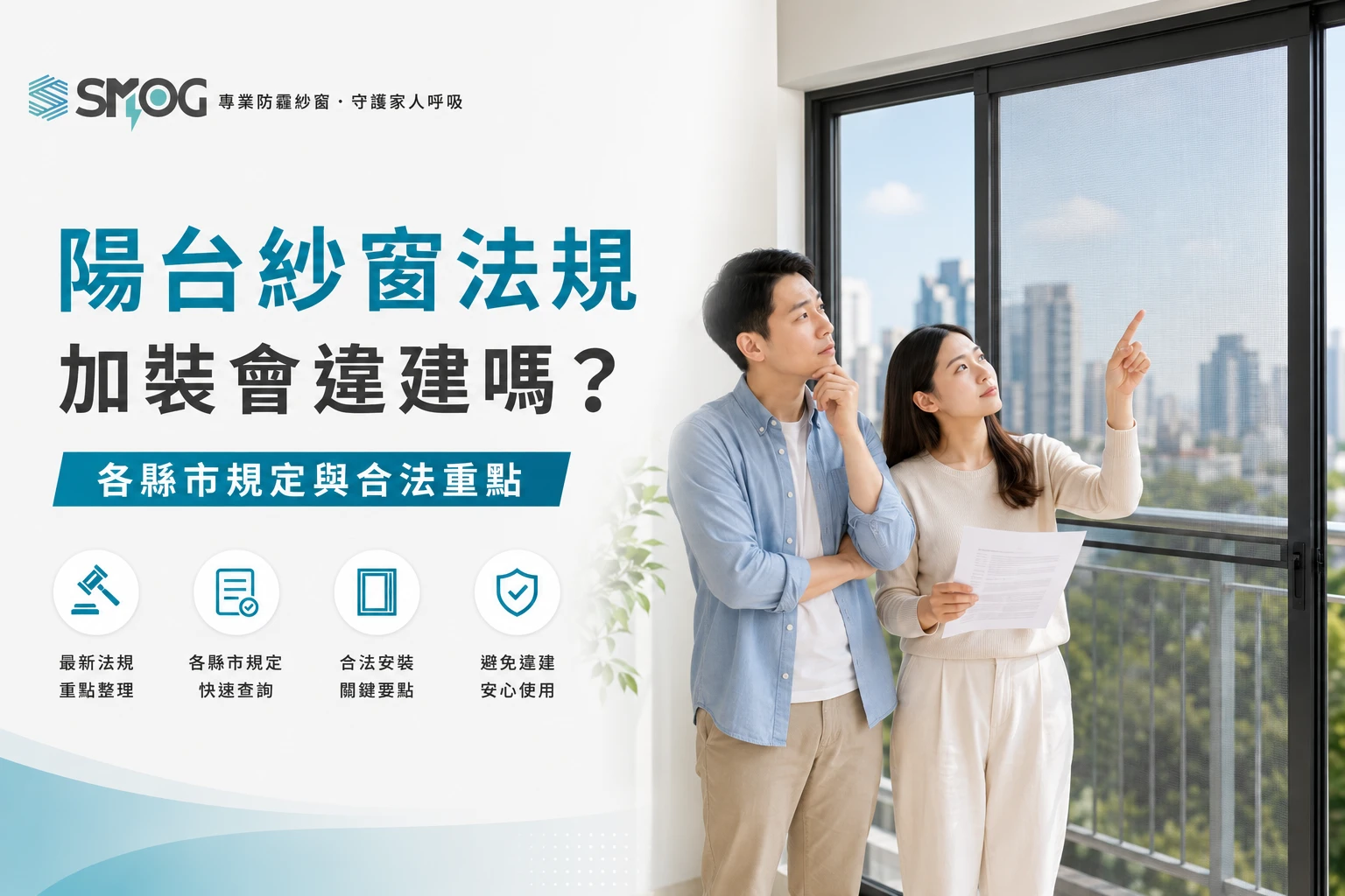 陽台紗窗法規與加裝規範說明