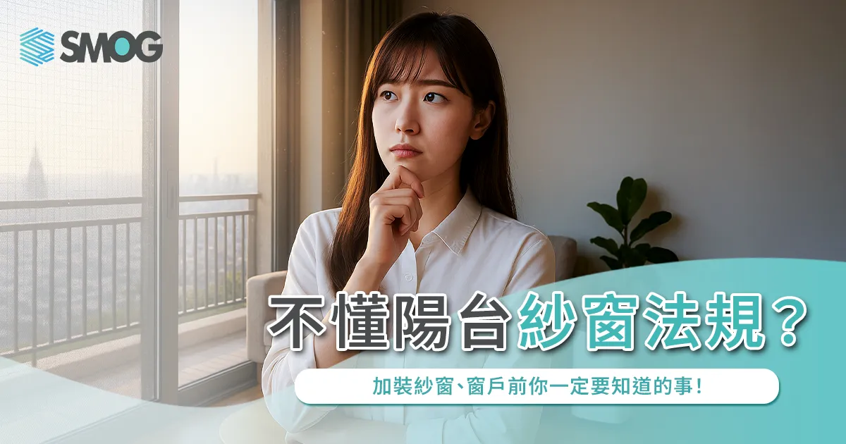 不懂陽台紗窗法規？加裝紗窗、窗戶前你一定要知道的事！
