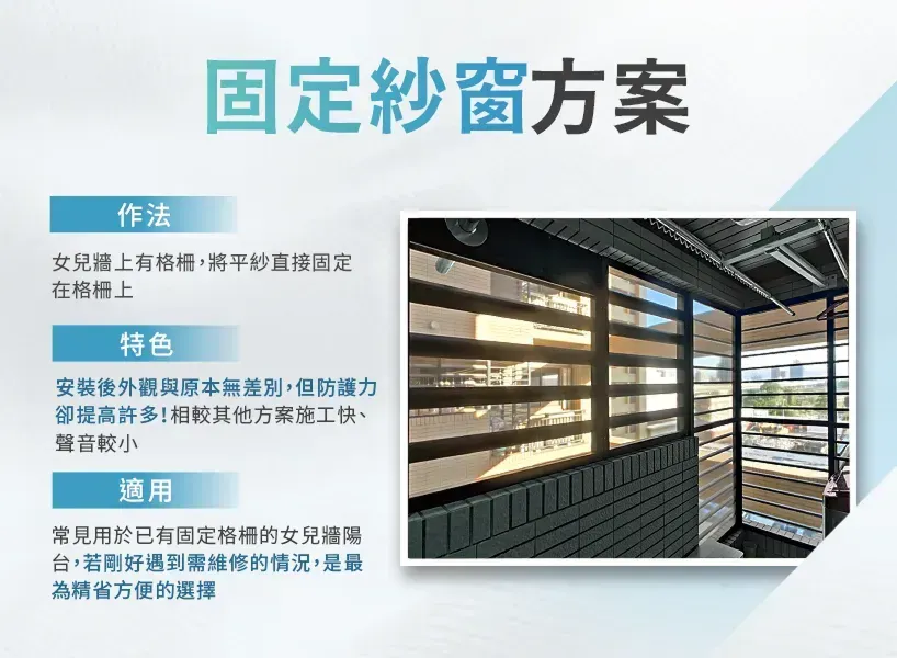 陽台防霾紗窗，固定紗窗方案