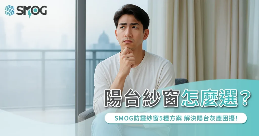 陽台紗窗怎麼選?SMOG防霾紗窗 5 種方案,解決陽台灰塵困擾