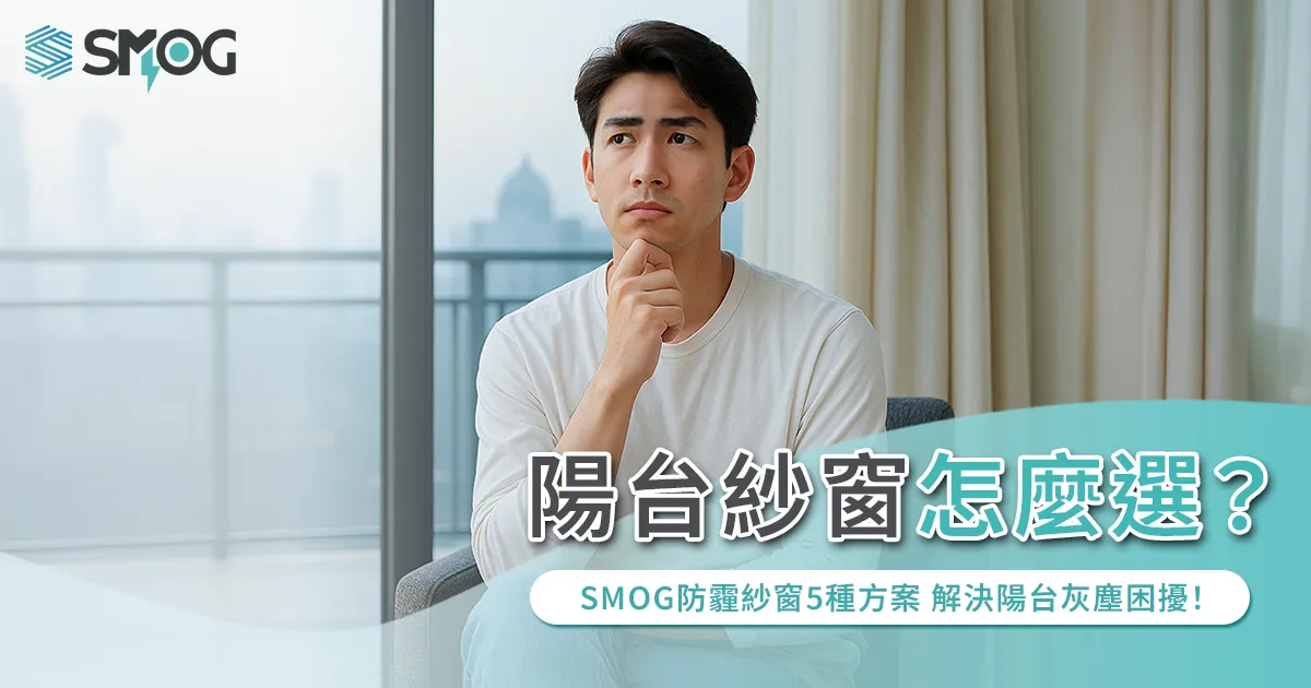 陽台紗窗怎麼選？SMOG防霾紗窗 5 種方案，解決陽台灰塵困擾