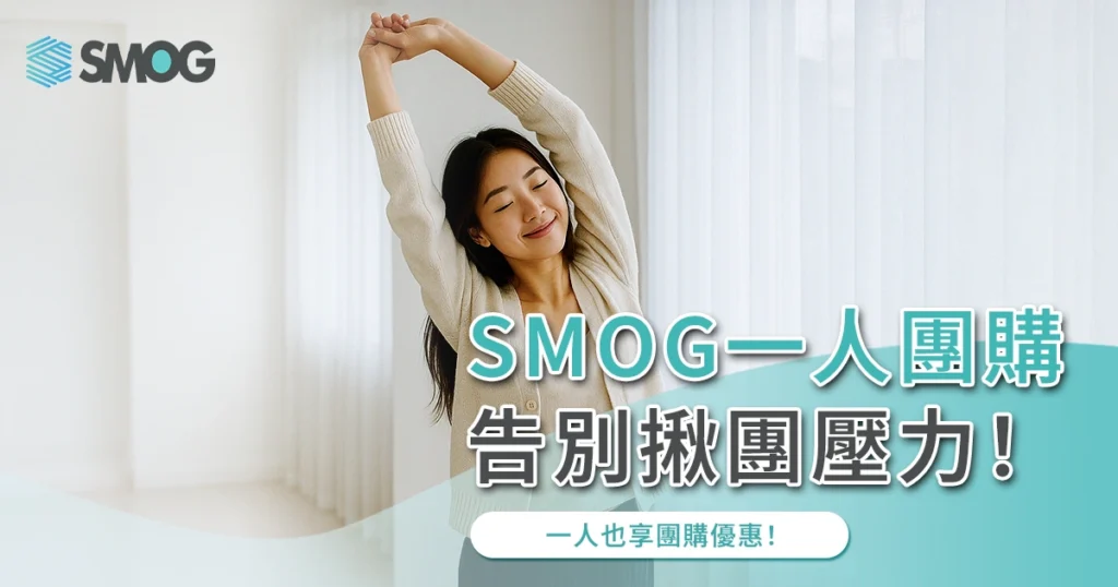 【SMOG 一人團購】告別揪團壓力!一人也享團購優惠!