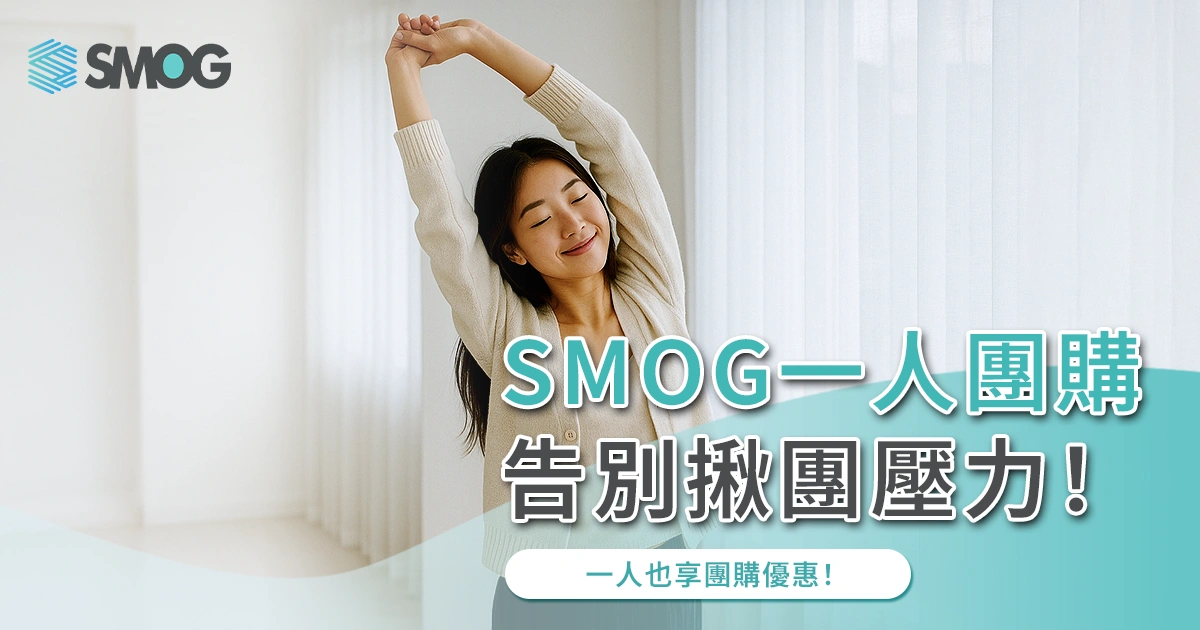 【SMOG 一人團購】告別揪團壓力！一人也享團購優惠！