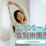 【SMOG 一人團購】告別揪團壓力！一人也享團購優惠！