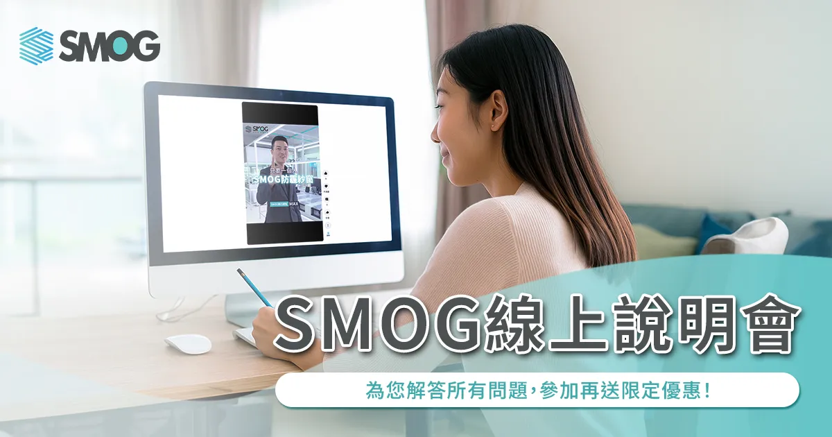 SMOG 線上說明會|為您解答所有問題,參加再送限定優惠!