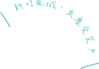 客戶案例手寫字_竹城甲子園新竹風城灰塵受災戶