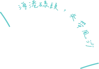 客戶案例手寫字_遠奏曲海港碼頭夾帶風沙
