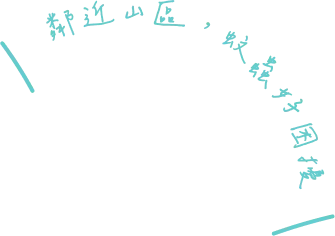 客戶案例手寫字_情定水蓮鄰近山區蚊蟲好困擾