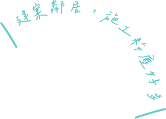客戶案例手寫字_總太聚作建案鄰居施工粉塵好多