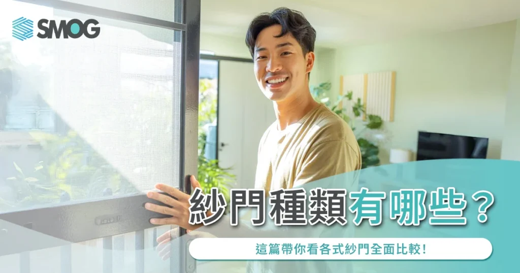 紗門種類有哪些?這篇帶你看各式紗門全面比較!