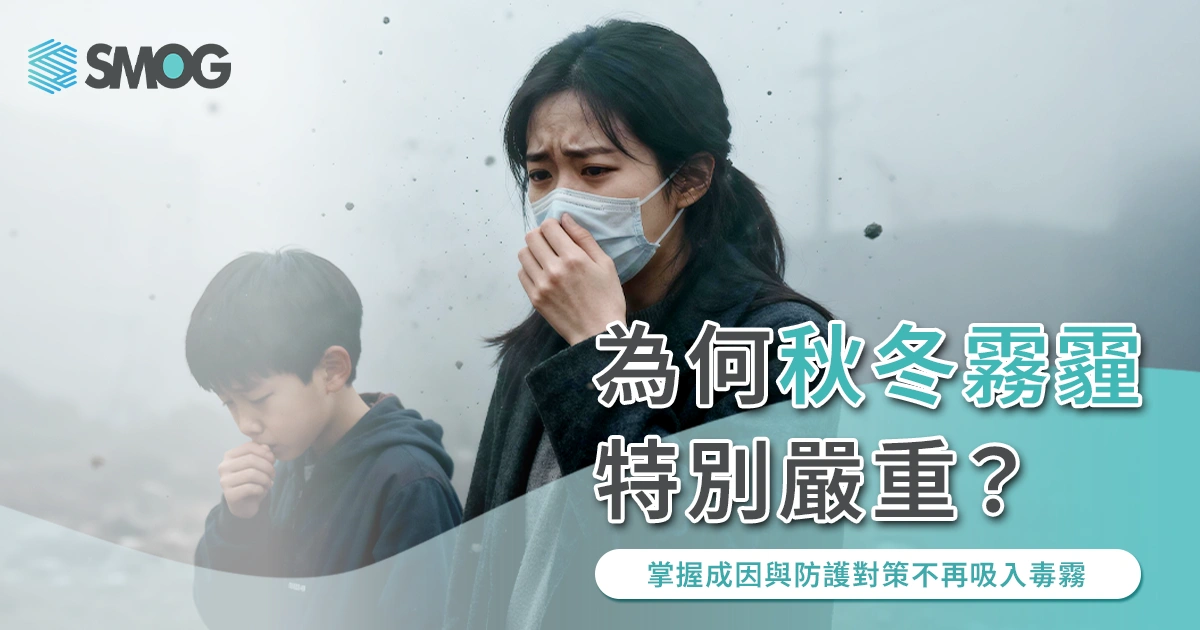 為何秋冬霧霾特別嚴重？掌握成因與防護對策不再吸入毒霧
