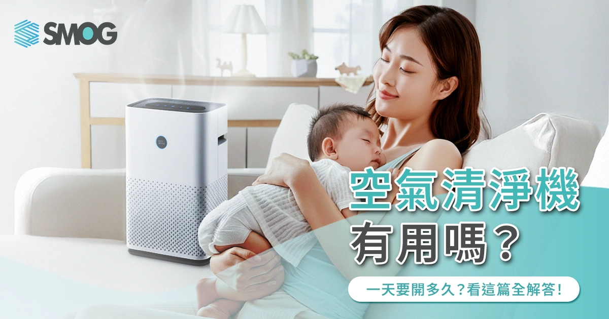 空氣清淨機有用嗎？一天要開多久？看這篇全解答！