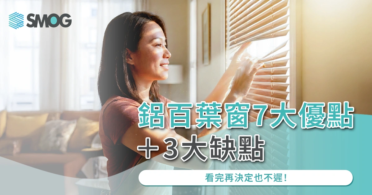 鋁百葉窗 7 大優點＋3 大缺點，看完再決定也不遲！