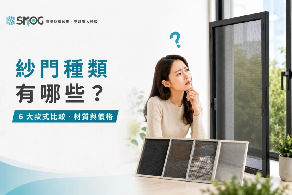 各式紗門種類全面比較