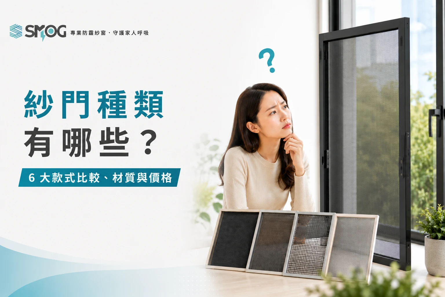 各式紗門種類全面比較