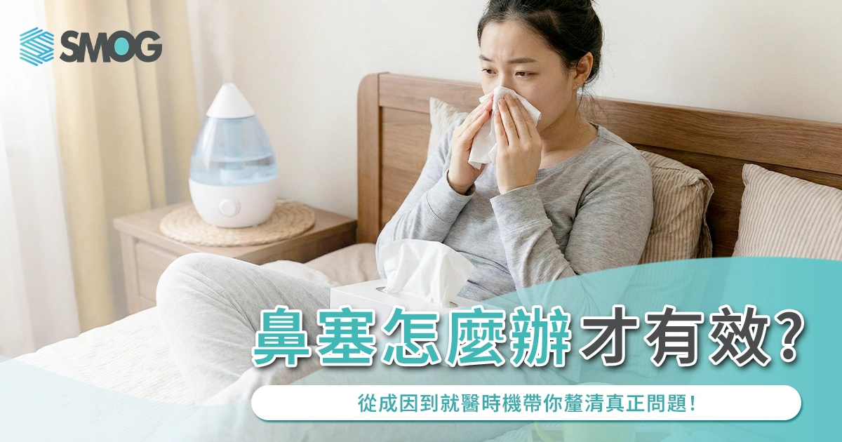 鼻塞怎麼辦才有效？從成因到就醫時機帶你釐清真正問題！