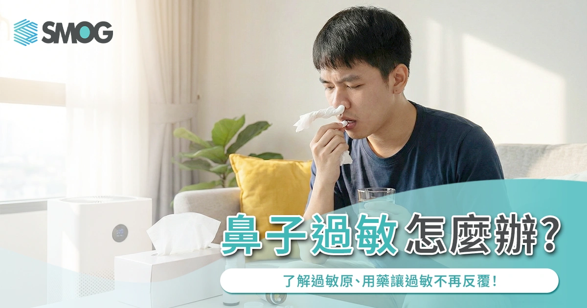 鼻子過敏怎麼辦?了解過敏原、用藥讓過敏不再反覆!