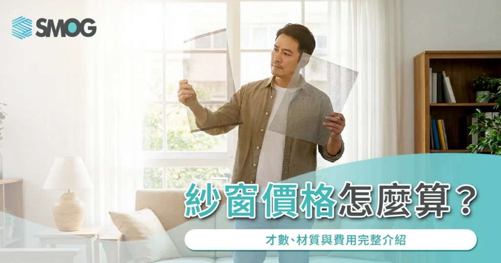 紗窗價格怎麼算?才數、材質與費用完整介紹