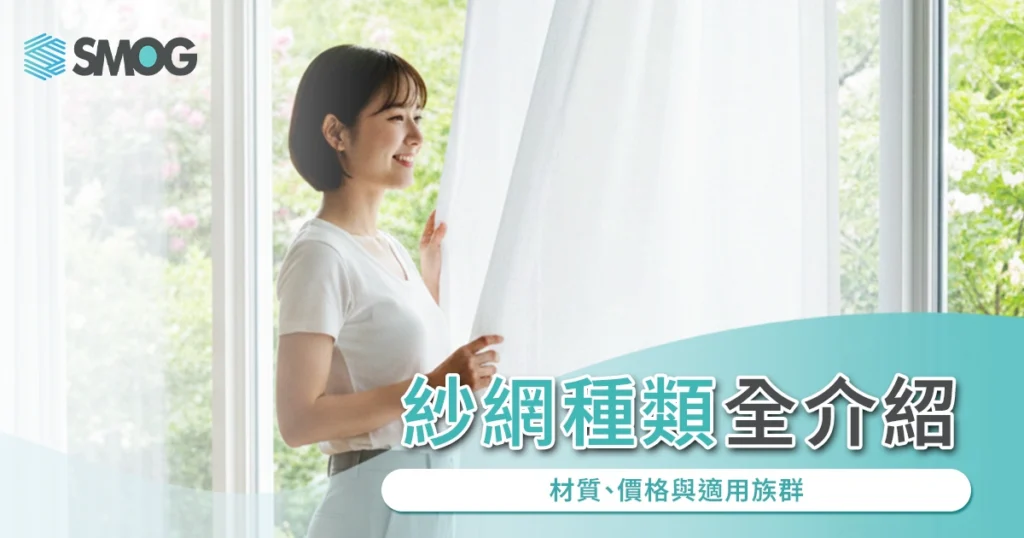 紗網種類全介紹:材質、價格與適用族群