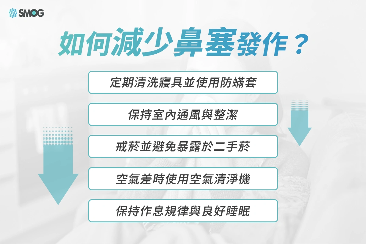 如何減少鼻塞發作方法