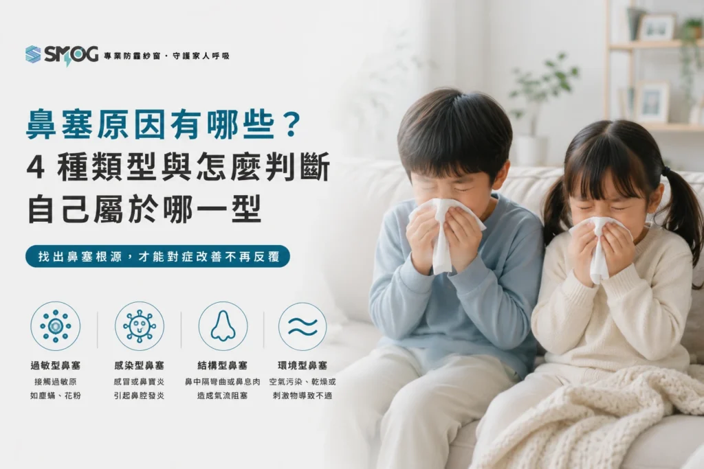 鼻塞原因有哪些 4 種類型與判斷方法