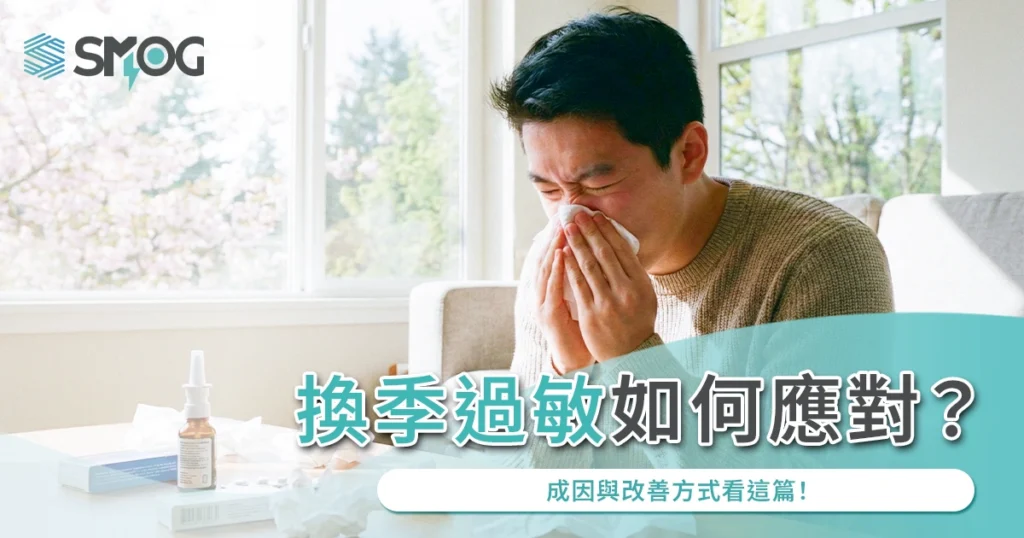 換季過敏如何應對？成因與改善方式看這篇！