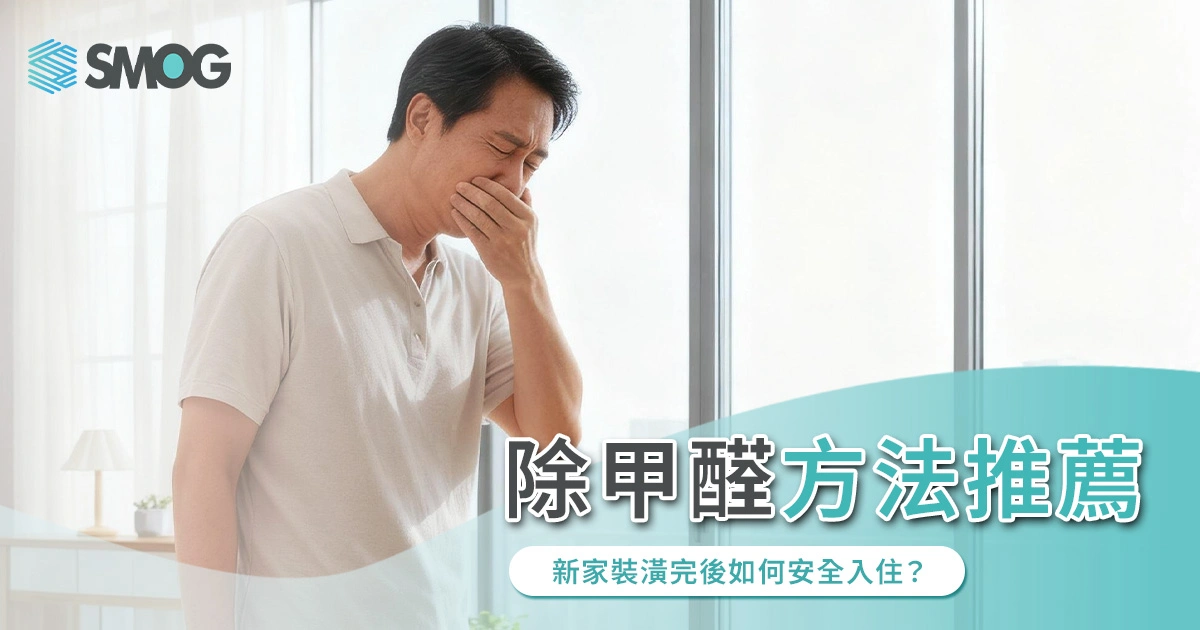 除甲醛方法推薦：新家裝潢完後如何安全入住？