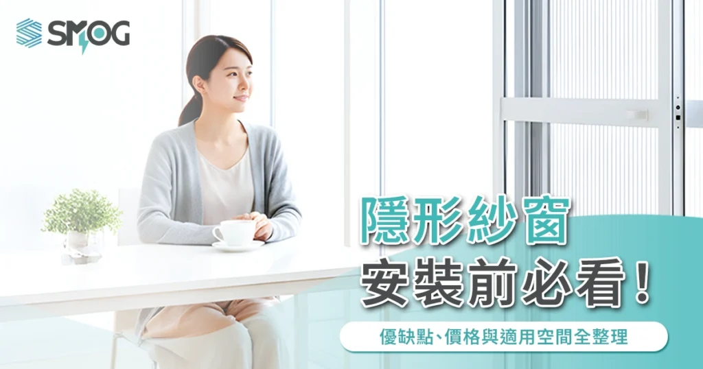 隱形紗窗安裝前必看！優缺點、價格與適用空間全整理