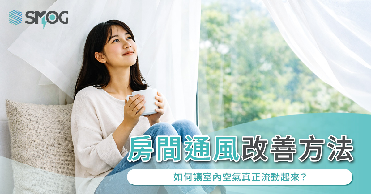 房間通風改善方法:如何讓室內空氣真正流動起來?