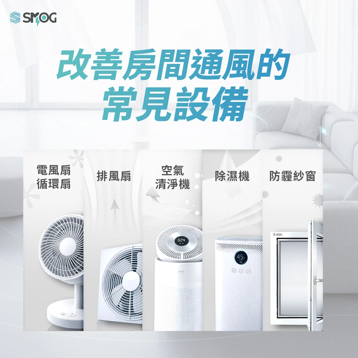 改善房間通風的常見設備