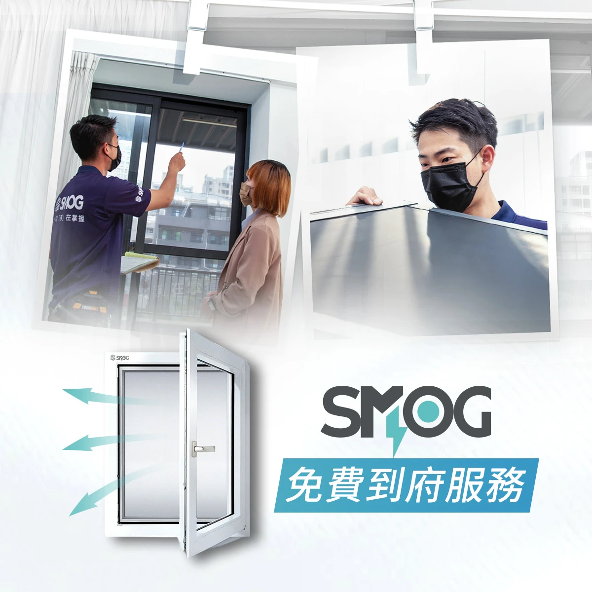 SMOG免費到府服務 廣告圖