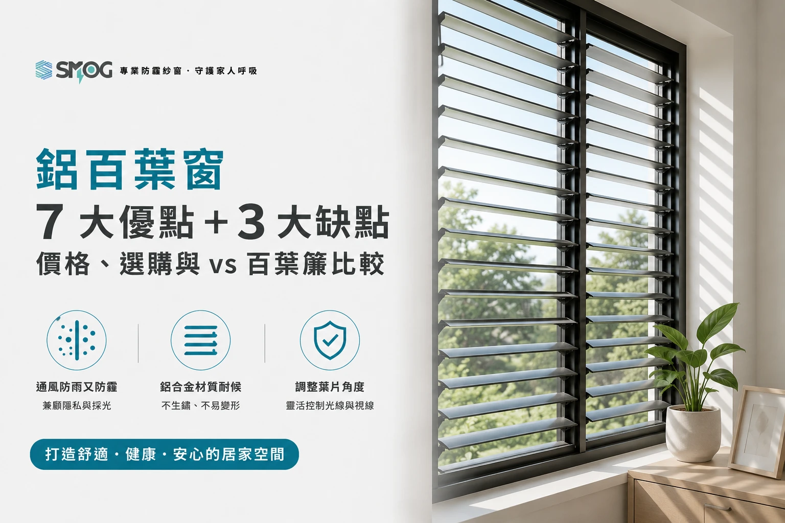 鋁百葉窗 7 大優點加 3 大缺點