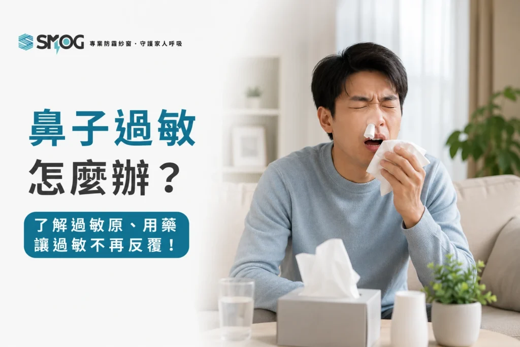鼻子過敏怎麼辦與過敏原用藥