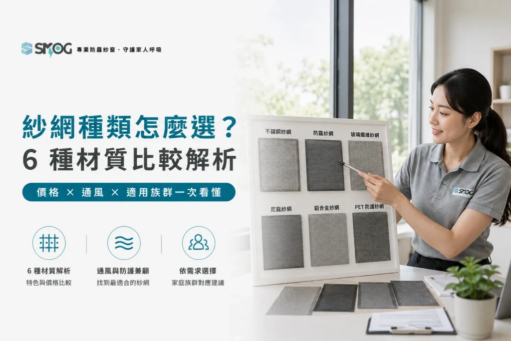 換紗網選哪種 6 種紗網材質差異與適用族群