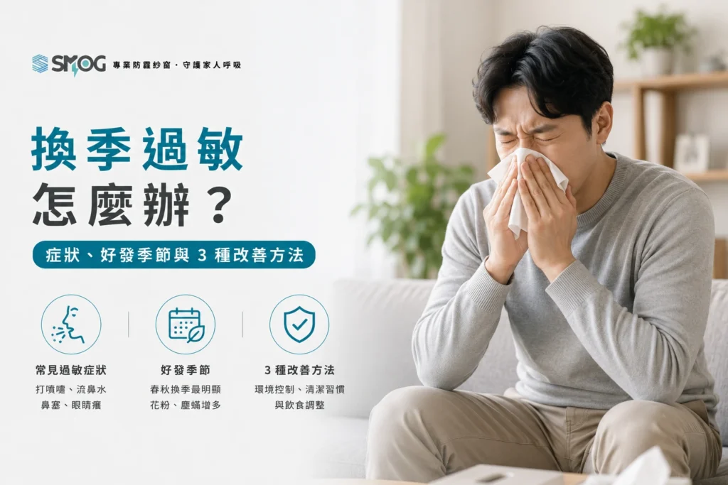換季過敏如何應對成因與改善