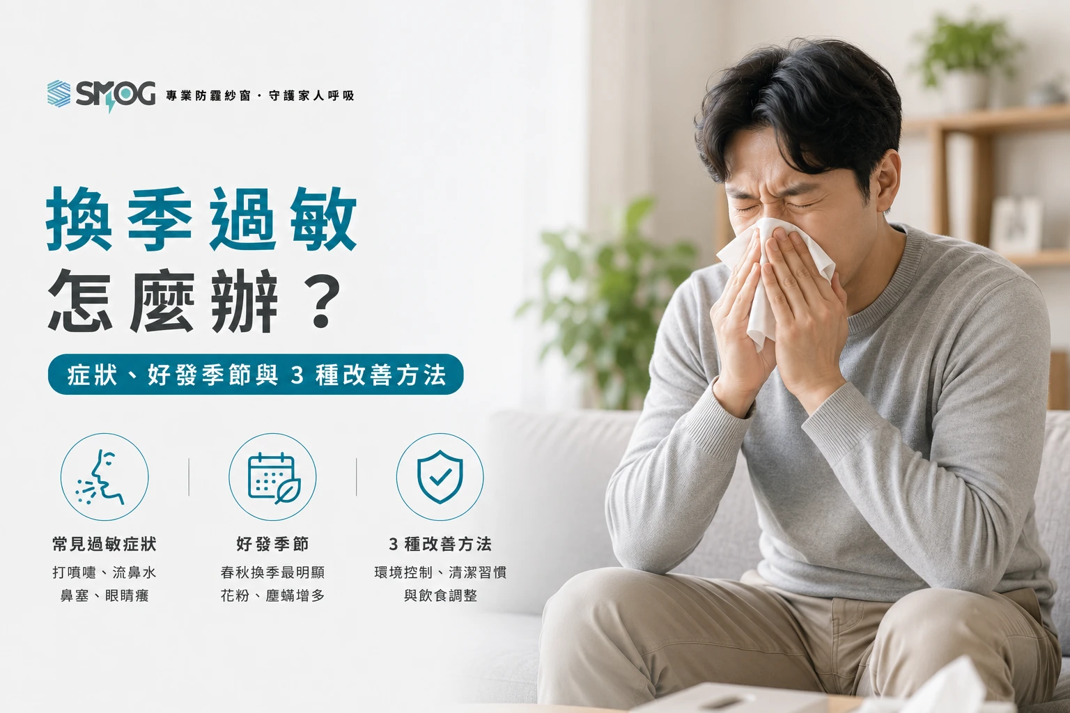 換季過敏如何應對成因與改善