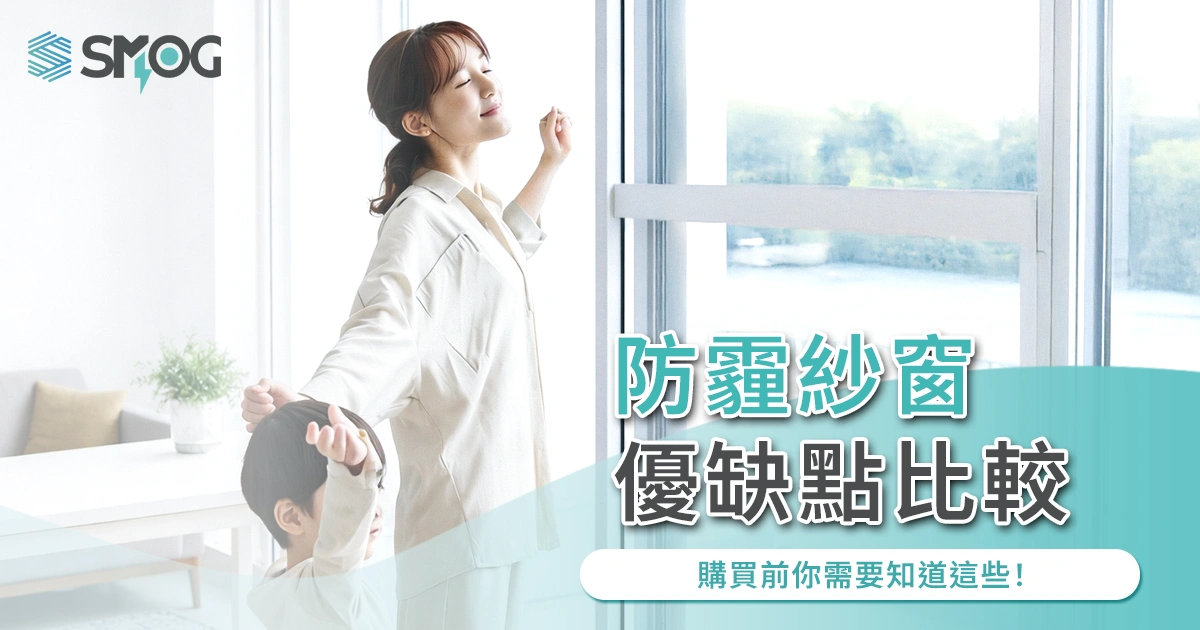 防霾紗窗優缺點比較:購買前你需要知道這些!