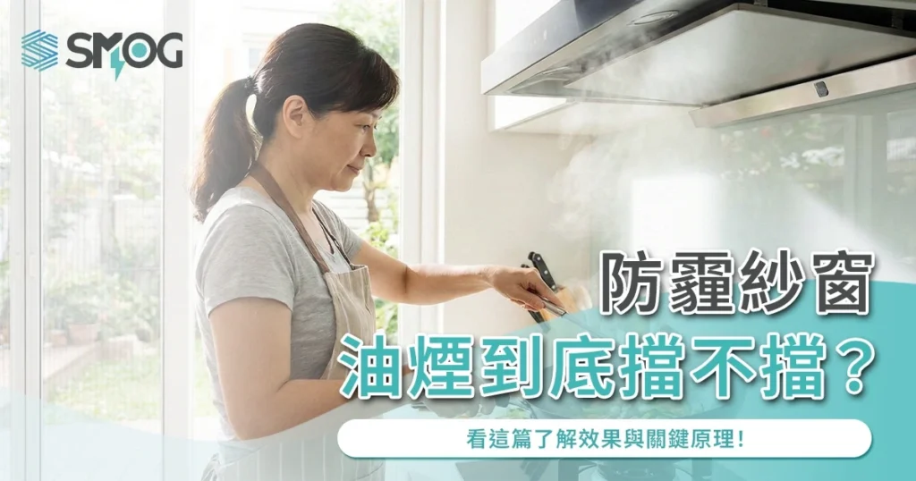 防霾紗窗油煙到底擋不擋?看這篇了解效果與關鍵原理!