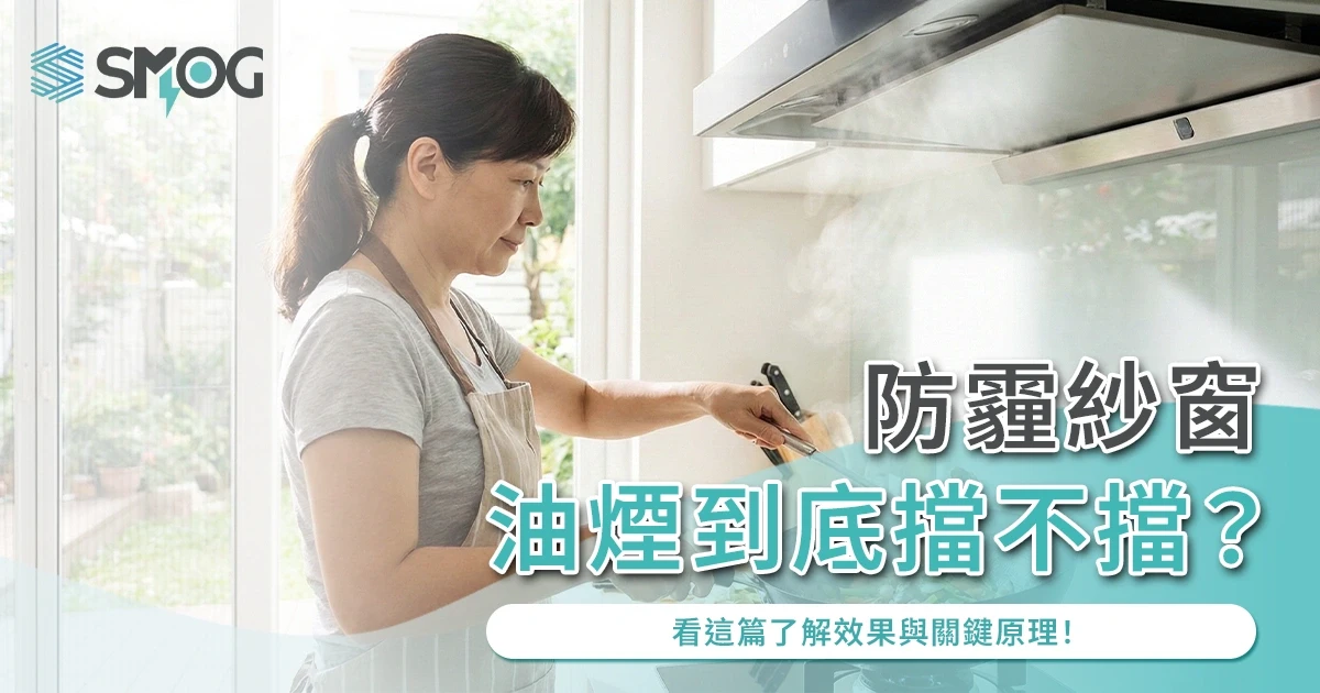 防霾紗窗油煙到底擋不擋？看這篇了解效果與關鍵原理！