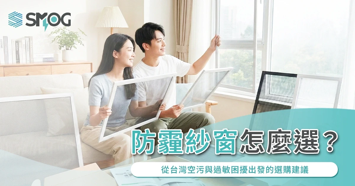 防霾紗窗怎麼選?從台灣空污與過敏困擾出發的選購建議
